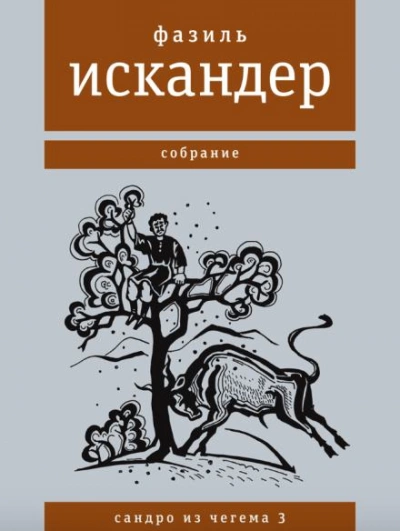 Широколобый - Фазиль Искандер - Слушать Любимую Книгу + Без Рекламы 📲 Slushat-Knigi.Com