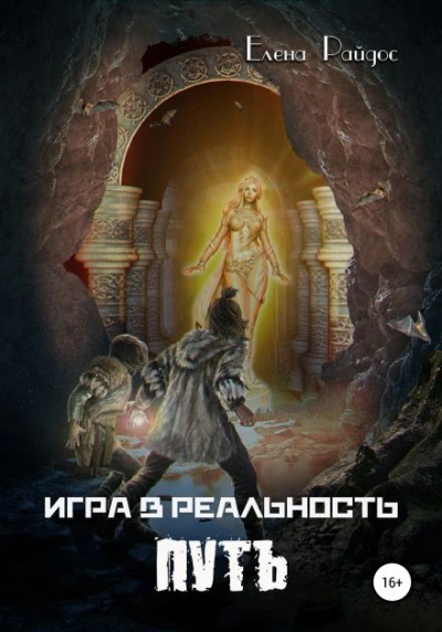 Путь - Елена Райдос - Слушать Любимую Книгу + Без Рекламы 📲 Slushat-Knigi.Com