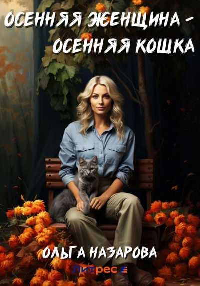 Осенняя женщина – осенняя кошка - Ольга Назарова - Слушать Любимую Книгу + Без Рекламы 📲 Slushat-Knigi.Com