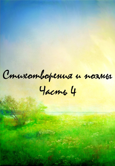 Стихотворения и поэмы. Часть 4 - Слушать Любимую Книгу + Без Рекламы 📲 Slushat-Knigi.Com