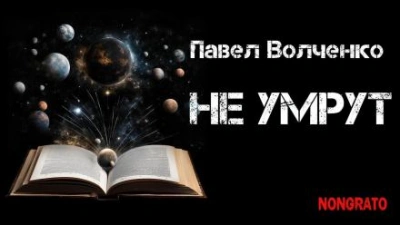 Не умрут - Павел Волченко - Слушать Любимую Книгу + Без Рекламы 📲 Slushat-Knigi.Com