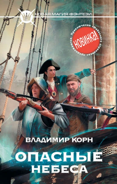 Опасные небеса - Владимир Корн - Слушать Любимую Книгу + Без Рекламы 📲 Slushat-Knigi.Com