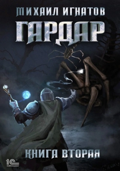 Гардар. Книга 2 - Михаил Игнатов - Слушать Любимую Книгу + Без Рекламы 📲 Slushat-Knigi.Com