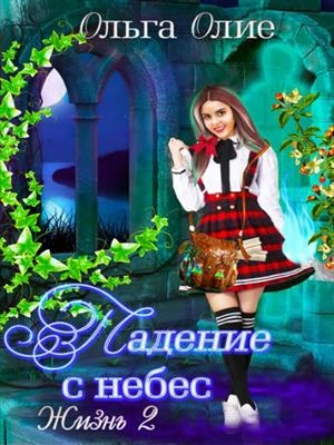 Падение с небес 2 - Ольга Олие - Слушать Любимую Книгу + Без Рекламы 📲 Slushat-Knigi.Com