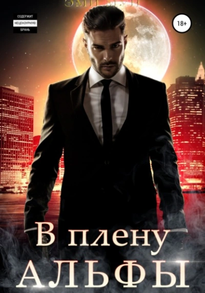 В плену альфы - Эми Мун - Слушать Любимую Книгу + Без Рекламы 📲 Slushat-Knigi.Com