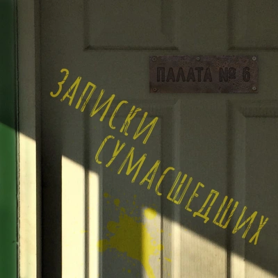 Записки сумасшедших из палаты номер шесть (Сборник) - Николай Гоголь, Антон Чехов, Лев Толстой, Леонид Андреев, Дмитрий Цензор, Михаил Арцыбашев - Слушать Любимую Книгу + Без Рекламы 📲 Slushat-Knigi.Com