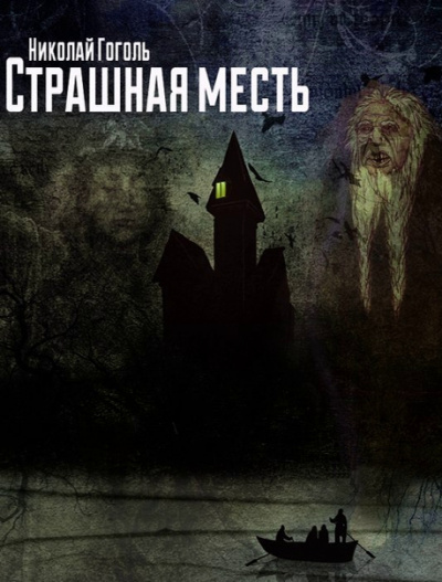 Страшная месть - Николай Гоголь - Слушать Любимую Книгу + Без Рекламы 📲 Slushat-Knigi.Com