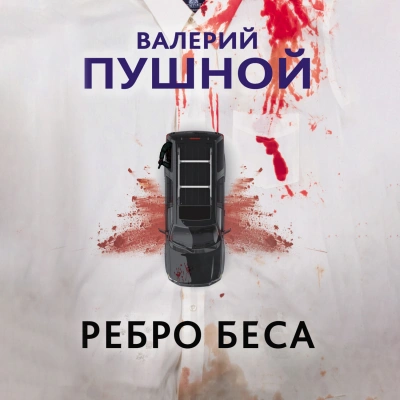 Ребро беса - Валерий Пушной - Слушать Любимую Книгу + Без Рекламы 📲 Slushat-Knigi.Com