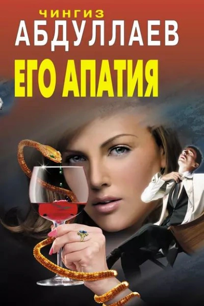 Его апатия - Чингиз Абдуллаев - Слушать Любимую Книгу + Без Рекламы 📲 Slushat-Knigi.Com
