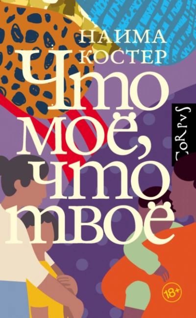 Что мое, что твое - Наима Костер - Слушать Любимую Книгу + Без Рекламы 📲 Slushat-Knigi.Com