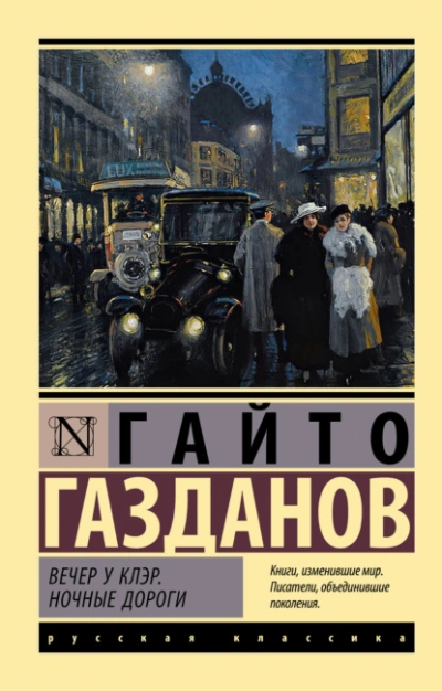 Вечер у Клэр. Ночные дороги - Гайто Газданов - Слушать Любимую Книгу + Без Рекламы 📲 Slushat-Knigi.Com