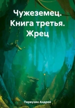 Жрец - Андрей Первухин - Слушать Любимую Книгу + Без Рекламы 📲 Slushat-Knigi.Com