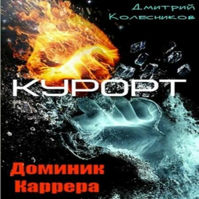 Курорт - Дмитрий Колесников - Слушать Любимую Книгу + Без Рекламы 📲 Slushat-Knigi.Com