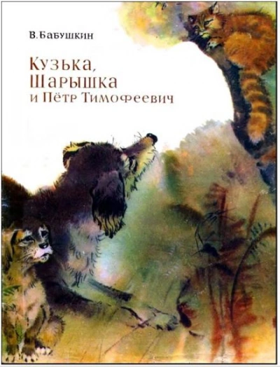 Кузька, Шарышка и Пётр Тимофеевич - Виктор Бабушкин - Слушать Любимую Книгу + Без Рекламы 📲 Slushat-Knigi.Com