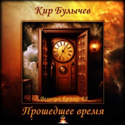 Прошедшее время - Кир Булычев - Слушать Любимую Книгу + Без Рекламы 📲 Slushat-Knigi.Com