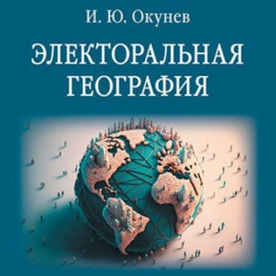 Электоральная география - Игорь Окунев - Слушать Любимую Книгу + Без Рекламы 📲 Slushat-Knigi.Com