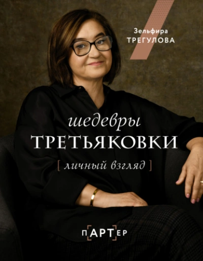 Шедевры Третьяковки. Личный взгляд - Зельфира Трегулова - Слушать Любимую Книгу + Без Рекламы 📲 Slushat-Knigi.Com