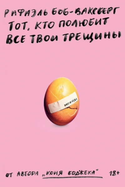 Тот, кто полюбит все твои трещины - Рафаэль Боб-Ваксберг - Слушать Любимую Книгу + Без Рекламы 📲 Slushat-Knigi.Com