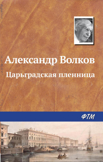 Царьградская пленница - Александр Волков - Слушать Любимую Книгу + Без Рекламы 📲 Slushat-Knigi.Com