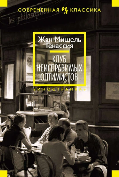 Клуб неисправимых оптимистов - Жан-Мишель Генассия - Слушать Любимую Книгу + Без Рекламы 📲 Slushat-Knigi.Com