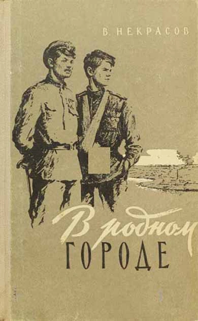 В родном городе - Виктор Некрасов - Слушать Любимую Книгу + Без Рекламы 📲 Slushat-Knigi.Com