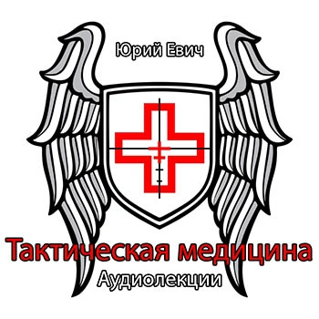 Тактическая медицина - Юрий Евич - Слушать Любимую Книгу + Без Рекламы 📲 Slushat-Knigi.Com