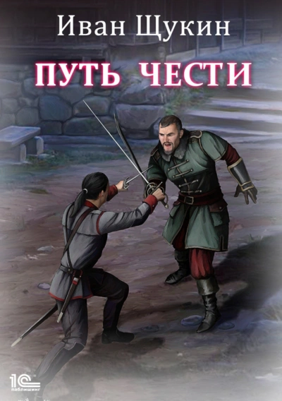 Путь Чести - Иван Щукин - Слушать Любимую Книгу + Без Рекламы 📲 Slushat-Knigi.Com