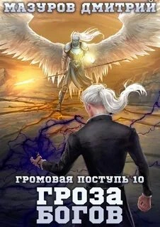 Гроза богов - Дмитрий Мазуров - Слушать Любимую Книгу + Без Рекламы 📲 Slushat-Knigi.Com