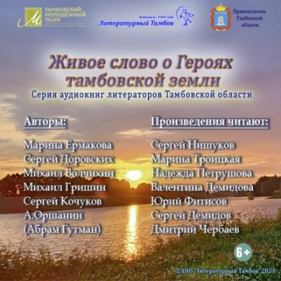 Живое слово о героях Тамбовской земли - Сергей Доровских - Слушать Любимую Книгу + Без Рекламы 📲 Slushat-Knigi.Com
