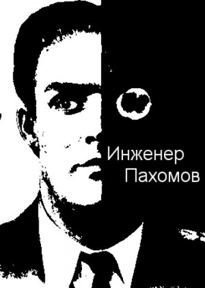 Инженер Пахомов - Александр Палмер - Слушать Любимую Книгу + Без Рекламы 📲 Slushat-Knigi.Com
