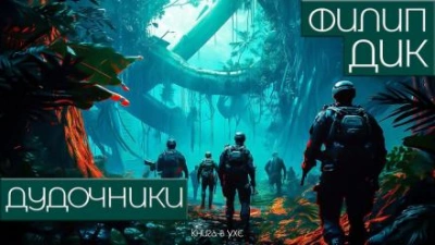 Дудочники - Филип Дик - Слушать Любимую Книгу + Без Рекламы 📲 Slushat-Knigi.Com