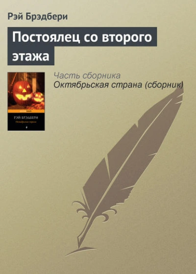 Постоялец со второго этажа - Рэй Брэдбери - Слушать Любимую Книгу + Без Рекламы 📲 Slushat-Knigi.Com