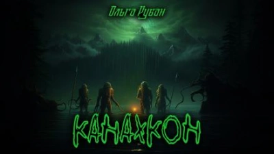 Канахкон - Ольга Рубан - Слушать Любимую Книгу + Без Рекламы 📲 Slushat-Knigi.Com