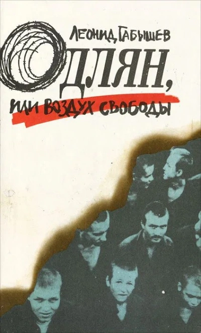 Одлян, или Воздух свободы - Леонид Габышев - Слушать Любимую Книгу + Без Рекламы 📲 Slushat-Knigi.Com