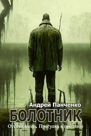 Болотник (книга 4) Отступление. Прогулка в прошлое - Андрей Алексеевич Панченко - Слушать Любимую Книгу + Без Рекламы 📲 Slushat-Knigi.Com