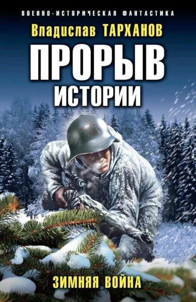 Зимняя война - Влад Тарханов - Слушать Любимую Книгу + Без Рекламы 📲 Slushat-Knigi.Com