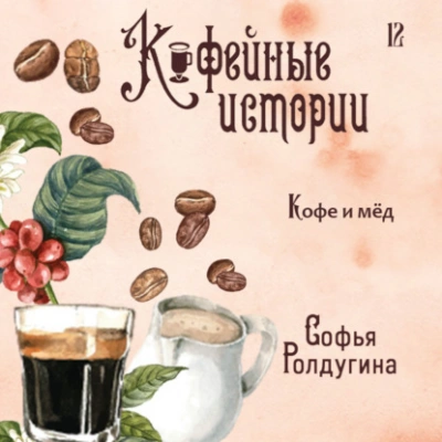 Кофе и мед - Софья Ролдугина - Слушать Любимую Книгу + Без Рекламы 📲 Slushat-Knigi.Com