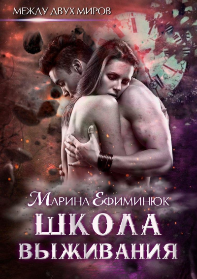 Школа выживания - Марина Ефиминюк - Слушать Любимую Книгу + Без Рекламы 📲 Slushat-Knigi.Com