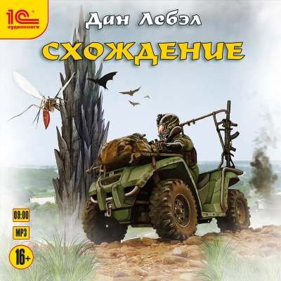 Схождение - Дан Лебэл - Слушать Любимую Книгу + Без Рекламы 📲 Slushat-Knigi.Com