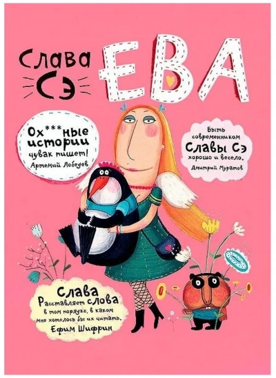 Ева. Сборник рассказов «Другие опусы... - Слава Сэ - Слушать Любимую Книгу + Без Рекламы 📲 Slushat-Knigi.Com