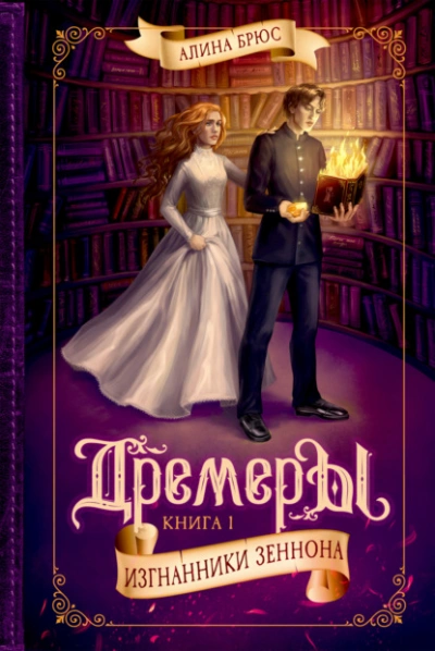 Дремеры. Изгнанники Зеннона - Алина Брюс - Слушать Любимую Книгу + Без Рекламы 📲 Slushat-Knigi.Com
