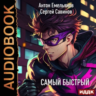 Самый быстрый - Антон Емельянов, Сергей Савинов - Слушать Любимую Книгу + Без Рекламы 📲 Slushat-Knigi.Com