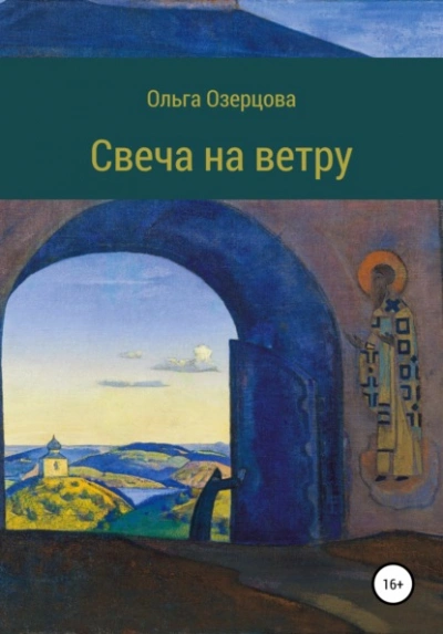 Повесть об убиении и хождении в рай - Ольга Озерцова - Слушать Любимую Книгу + Без Рекламы 📲 Slushat-Knigi.Com