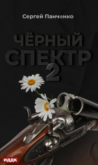 Черный спектр 2 - Сергей Панченко - Слушать Любимую Книгу + Без Рекламы 📲 Slushat-Knigi.Com