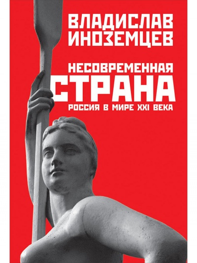Несовременная страна. Россия в мире XXI века - Владислав Иноземцев - Слушать Любимую Книгу + Без Рекламы 📲 Slushat-Knigi.Com