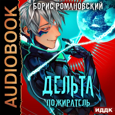 Пожиратель - Борис Романовский - Слушать Любимую Книгу + Без Рекламы 📲 Slushat-Knigi.Com
