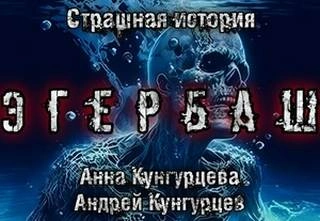 Эгербаш - Анна Кунгурцева, Андрей Кунгурцев - Слушать Любимую Книгу + Без Рекламы 📲 Slushat-Knigi.Com