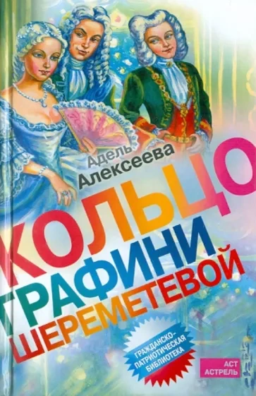 Кольцо графини Шереметевой - Адель Алексеева - Слушать Любимую Книгу + Без Рекламы 📲 Slushat-Knigi.Com