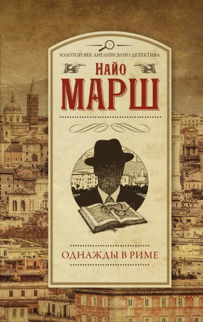 Однажды в Риме - Найо Марш - Слушать Любимую Книгу + Без Рекламы 📲 Slushat-Knigi.Com