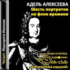 Шесть портретов на фоне времени - Адель Алексеева - Слушать Любимую Книгу + Без Рекламы 📲 Slushat-Knigi.Com